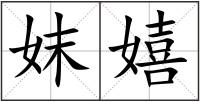 妺嬉