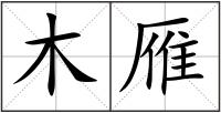 木雁