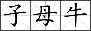 子母牛