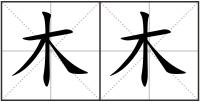 木木