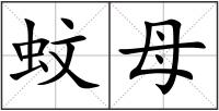蚊母