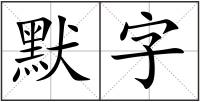 默字