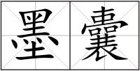 墨囊