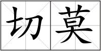 切莫