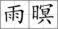 雨暝