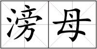 滂母