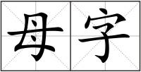 母字