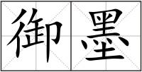 御墨