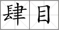 肆目