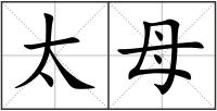 太母
