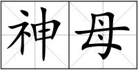 神母