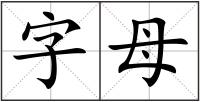 字母