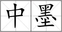 中墨