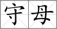 守母
