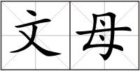 文母