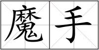 魔手