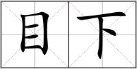 目下