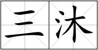 三沐