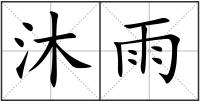 沐雨