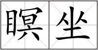 瞑坐