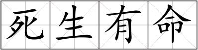死生有命