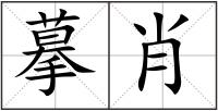 摹肖