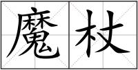 魔杖