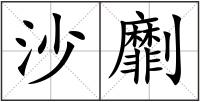沙劘