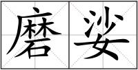 磨娑