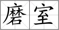 磨室