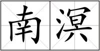 南溟