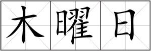 木曜日