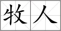 牧人