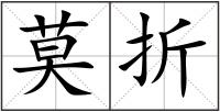 莫折