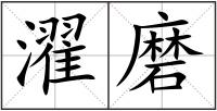 濯磨