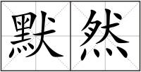 默然