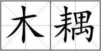 木耦