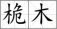 桅木