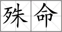 殊命