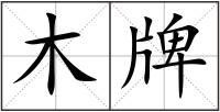 木牌