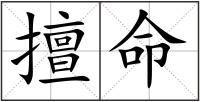擅命