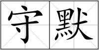 守默