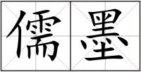 儒墨