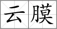 云膜