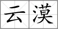 云漠