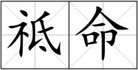 祗命