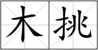 木挑
