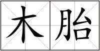 木胎