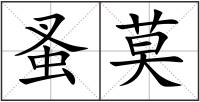 蚤莫