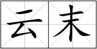 云末